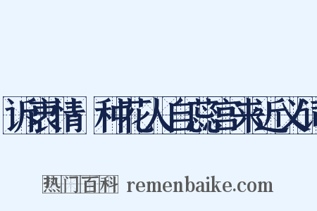 诉衷情·种花人自蕊宫来近义词是什么意思的图片